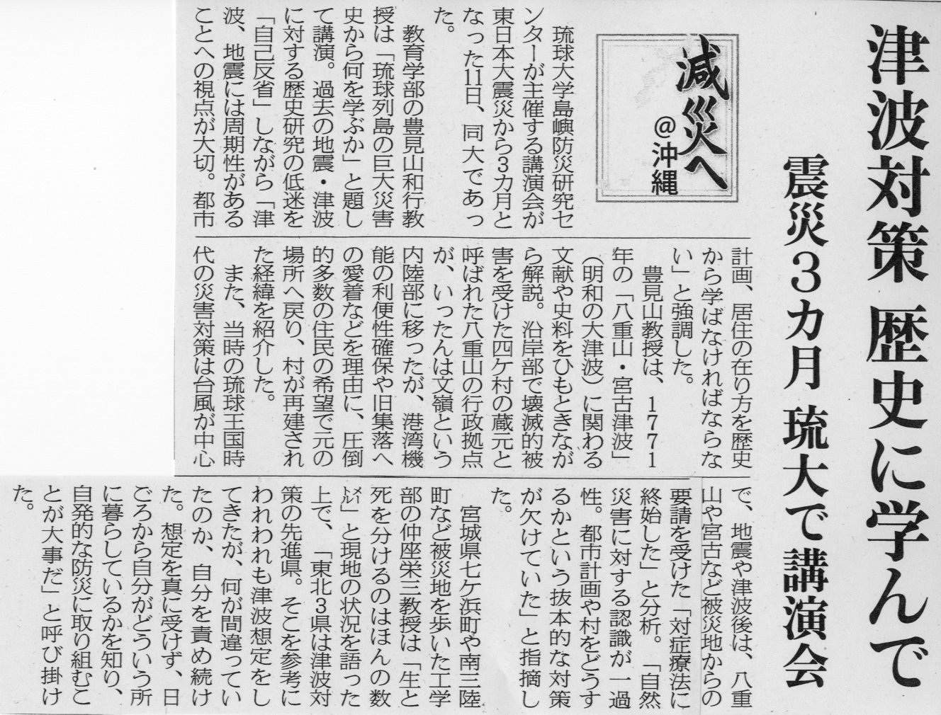 沖縄タイムス「津波対策　歴史に学んで」