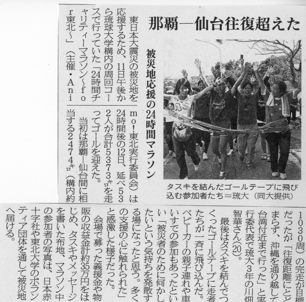 沖縄タイムス「震災地応援の24時間マラソン」